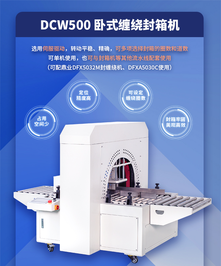 DCW500臥式纏繞封箱機_01.jpg